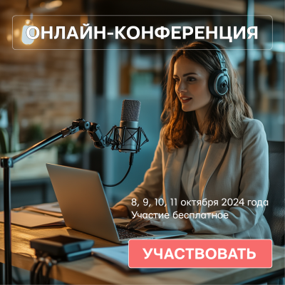 Конференция окт 2024 участие